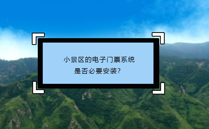 小景區(qū)的電子門票系統(tǒng)：是否必要安裝？