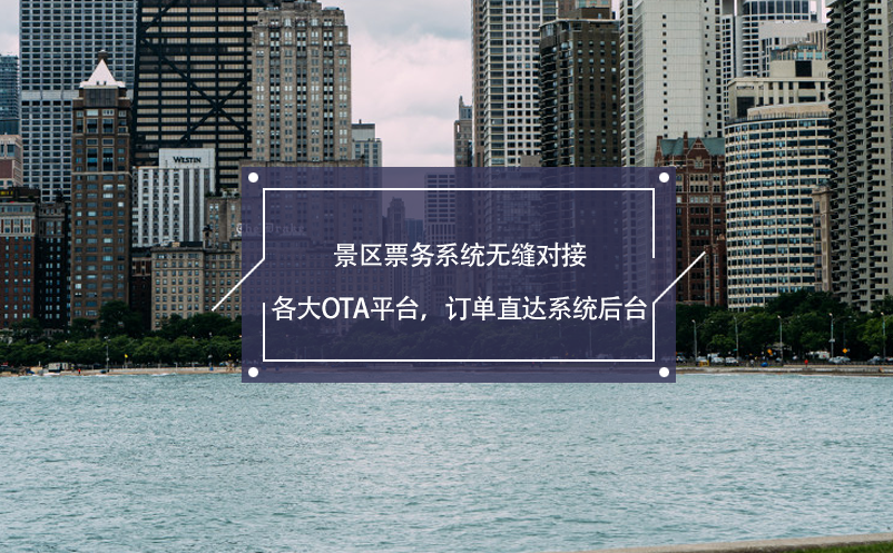 景區(qū)票務系統(tǒng)無縫對接各大OTA平臺，訂單直達系統(tǒng)后臺