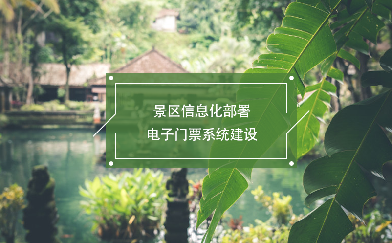 景區(qū)信息化部署，電子門票系統(tǒng)建設(shè)