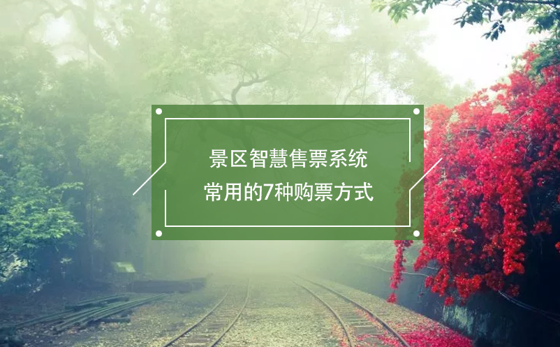 景區(qū)智慧售票系統(tǒng)常用的7種購(gòu)票方式