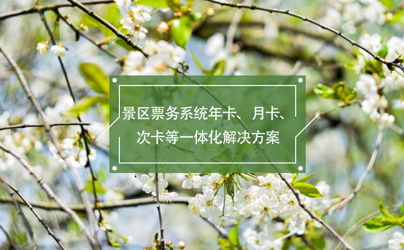 景區(qū)票務(wù)系統(tǒng)年卡、月卡、次卡等一體化解決方案
