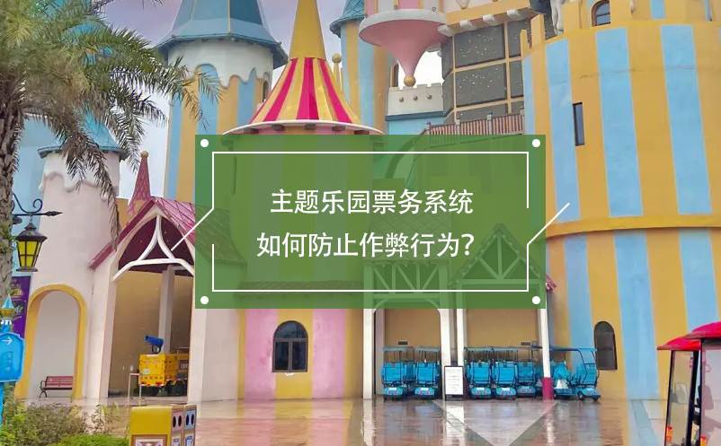 主題樂(lè)園票務(wù)系統(tǒng)如何防止作弊行為？
