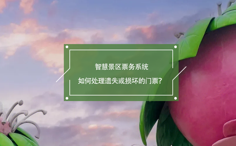 智慧景區(qū)票務(wù)系統(tǒng)如何處理遺失或損壞的門票？