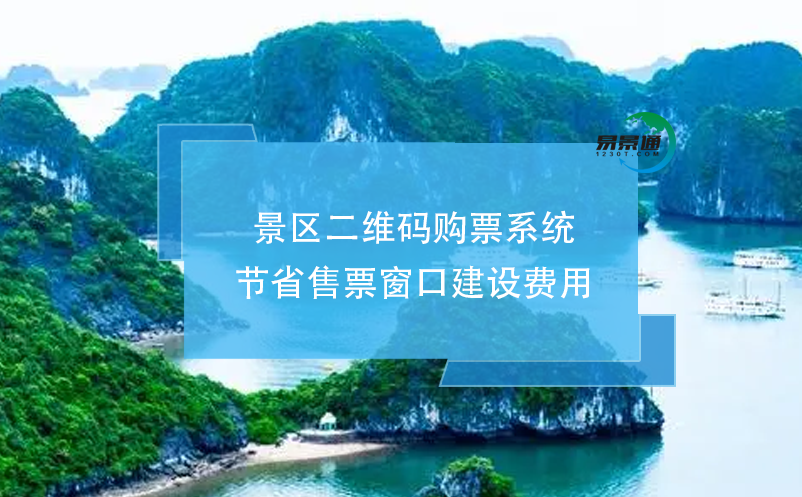 景區(qū)二維碼購票系統(tǒng)節(jié)省售票窗口建設(shè)費(fèi)用
