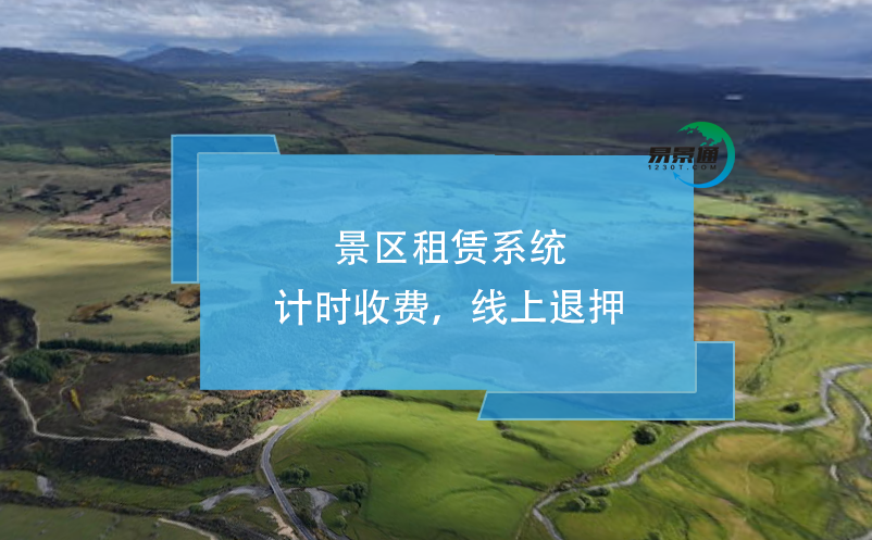景區(qū)租賃系統(tǒng)：計時收費，線上退押
