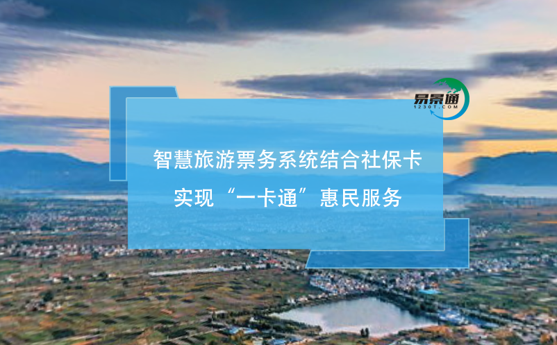 智慧旅游票務(wù)系統(tǒng)結(jié)合社?？▽崿F(xiàn)“一卡通”惠民服務(wù)