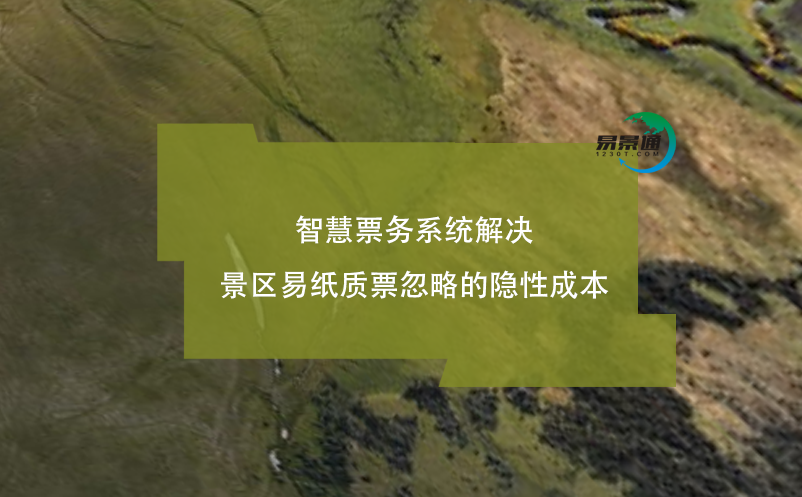 智慧票務系統(tǒng)解決景區(qū)易紙質票忽略的隱性成本