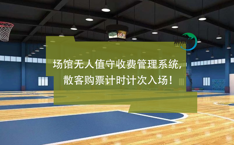 場館無人值守收費(fèi)管理系統(tǒng)，散客購票計時計次入場！
