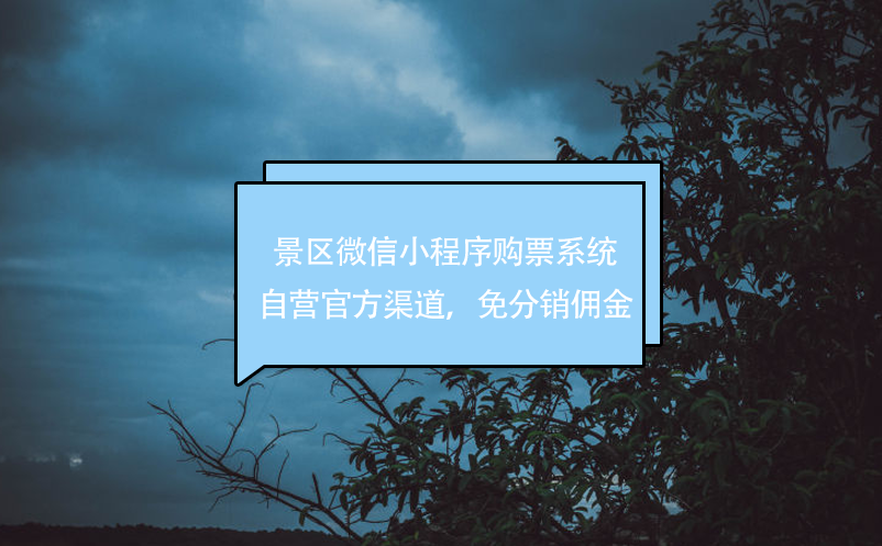 景區(qū)微信小程序購票系統(tǒng)，自營官方渠道，免分銷傭金