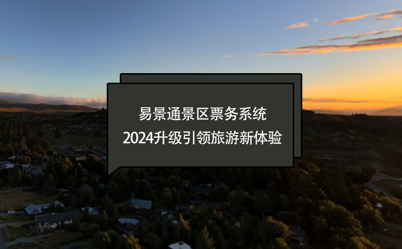 智慧進化，易景通景區(qū)票務系統(tǒng)2024升級引領旅游新體驗