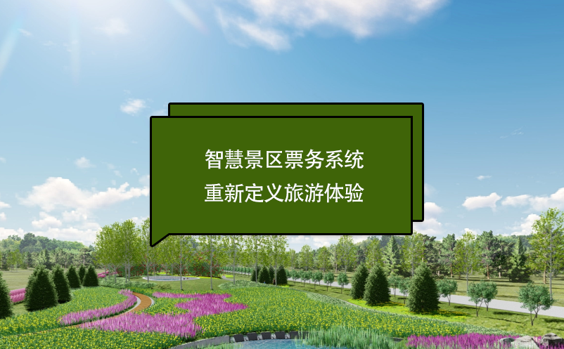 智慧景區(qū)票務(wù)系統(tǒng)重新定義旅游體驗