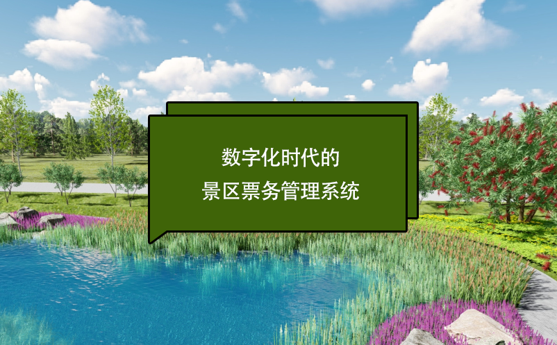 數(shù)字化時(shí)代的景區(qū)票務(wù)管理系統(tǒng)