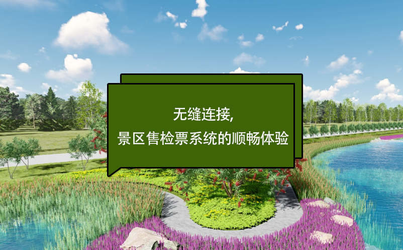 無縫連接,景區(qū)售檢票系統(tǒng)的順暢體驗(yàn)