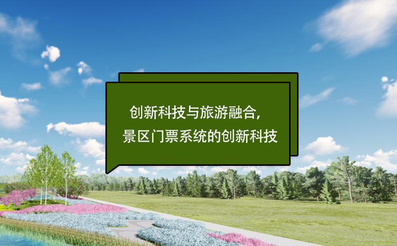 創(chuàng)新科技與旅游融合，景區(qū)門票系統(tǒng)的創(chuàng)新科技