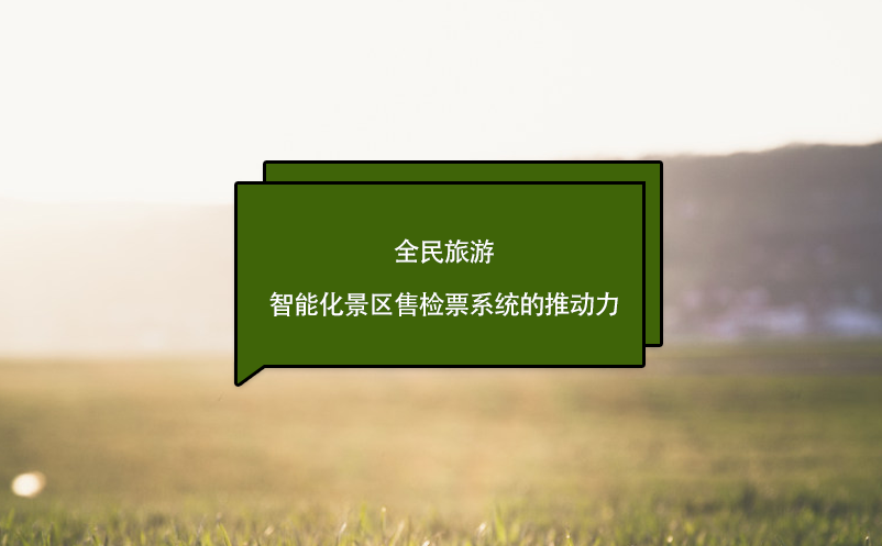 全民旅游：智能化景區(qū)售檢票系統(tǒng)的推動力