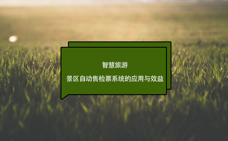 智慧旅游，景區(qū)自動(dòng)售檢票系統(tǒng)的應(yīng)用與效益