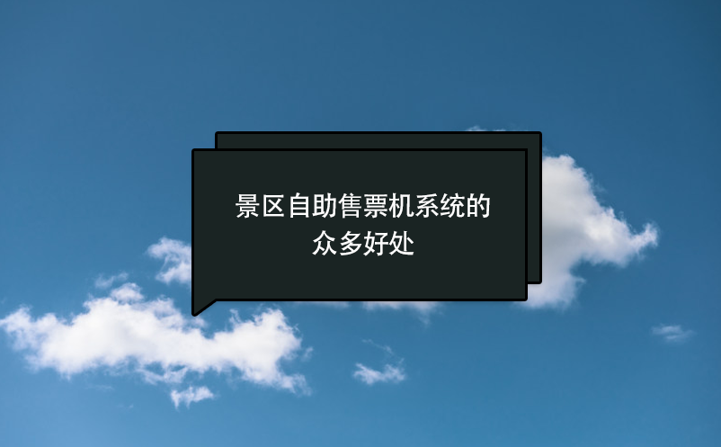 景區(qū)自助售票機(jī)系統(tǒng)的眾多好處