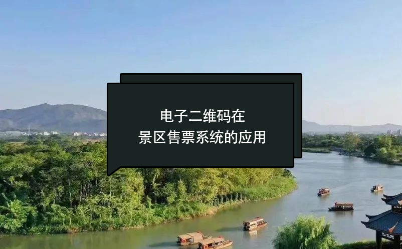 電子二維碼在景區(qū)售票系統(tǒng)的應(yīng)用
