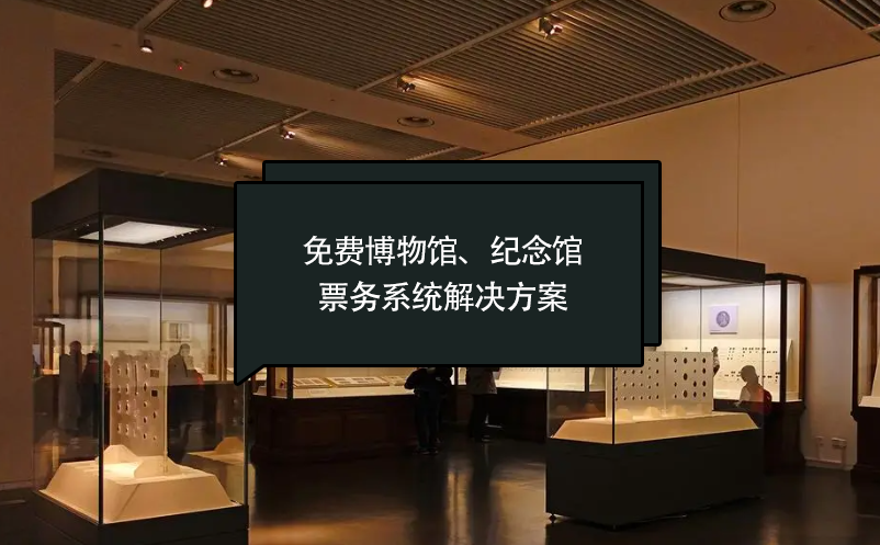 免費(fèi)博物館、紀(jì)念館票務(wù)系統(tǒng)解決方案