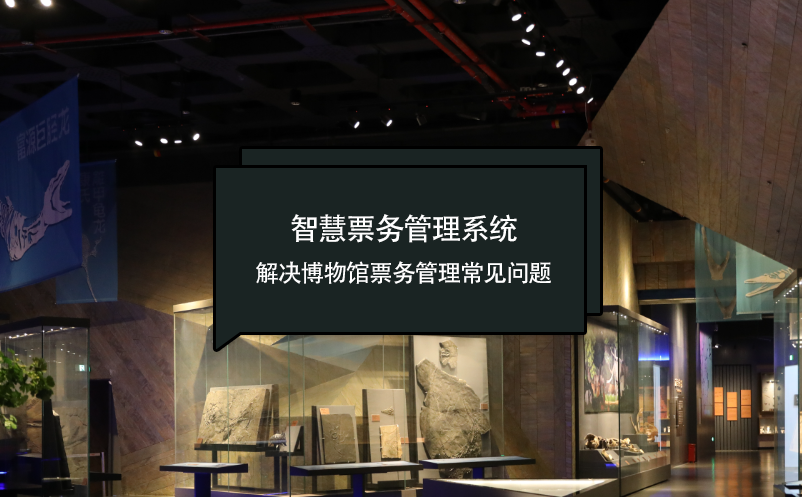 智慧票務(wù)管理系統(tǒng)：解決博物館票務(wù)管理常見問題