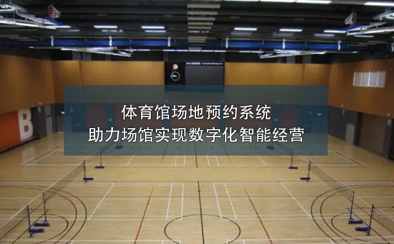 體育館場(chǎng)地預(yù)約系統(tǒng)助力場(chǎng)館實(shí)現(xiàn)數(shù)字化智能經(jīng)營