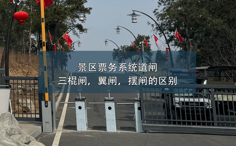 景區(qū)票務系統(tǒng)道閘：三棍閘，翼閘，擺閘的區(qū)別