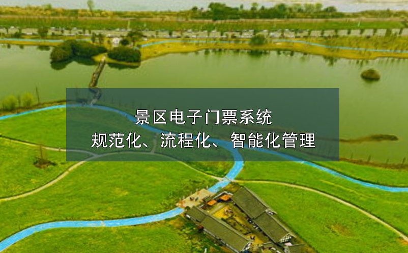 景區(qū)電子門票系統(tǒng)的規(guī)范化、流程化、智能化管理