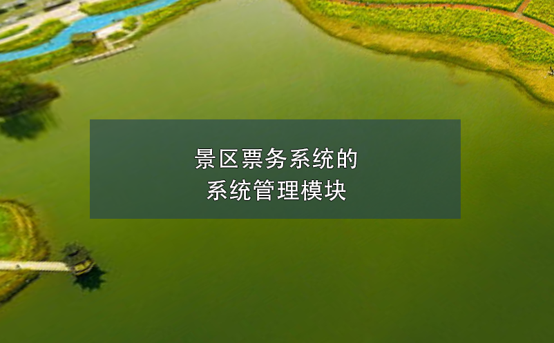景區(qū)票務(wù)系統(tǒng)的系統(tǒng)管理模塊