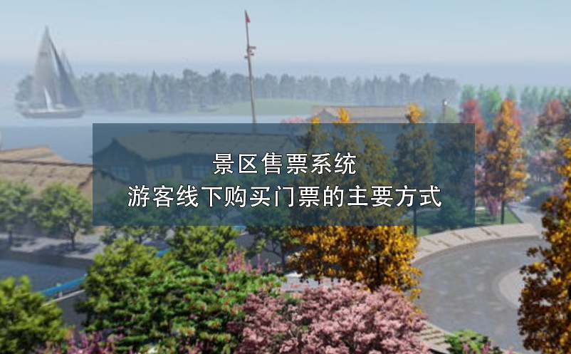 景區(qū)售票系統(tǒng):游客線下購買門票的主要方式