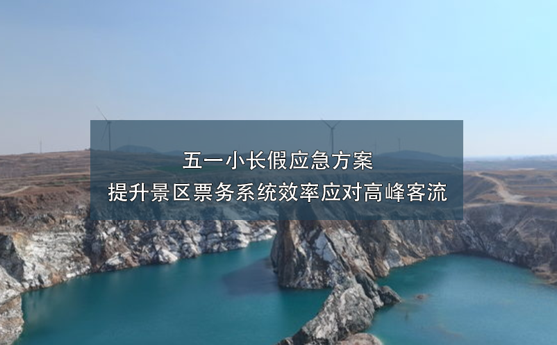 五一小長(zhǎng)假應(yīng)急方案：提升景區(qū)票務(wù)系統(tǒng)效率應(yīng)對(duì)高峰客流