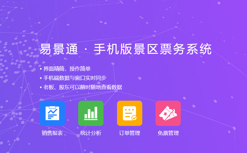 景區(qū)老板、股東通過(guò)景區(qū)票務(wù)管理系統(tǒng)手機(jī)端隨時(shí)隨地看數(shù)據(jù)