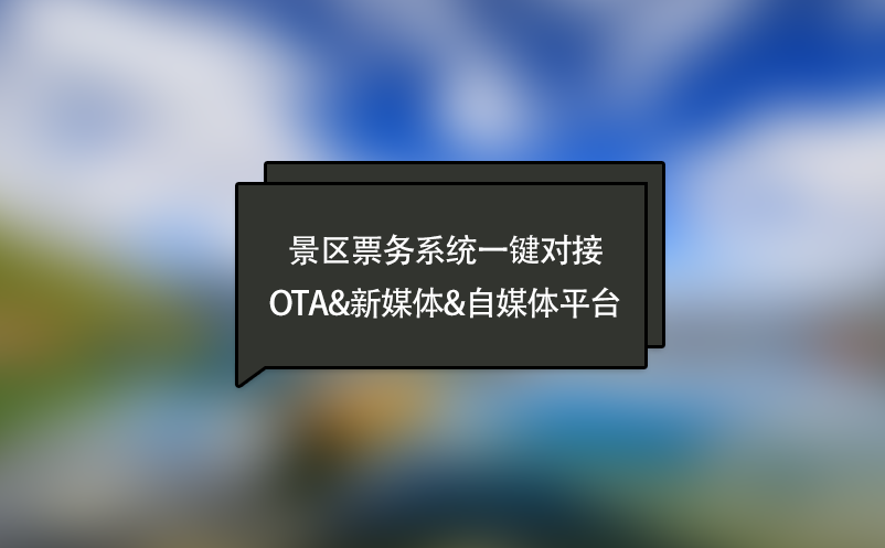 景區(qū)票務(wù)系統(tǒng)一鍵對(duì)接OTA&新媒體&自媒體平臺(tái)