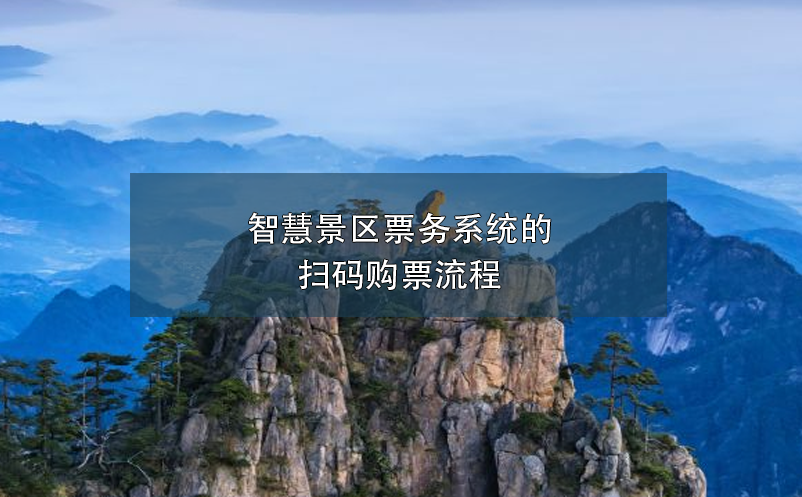 景區(qū)微信購票小程序掃碼購票優(yōu)點