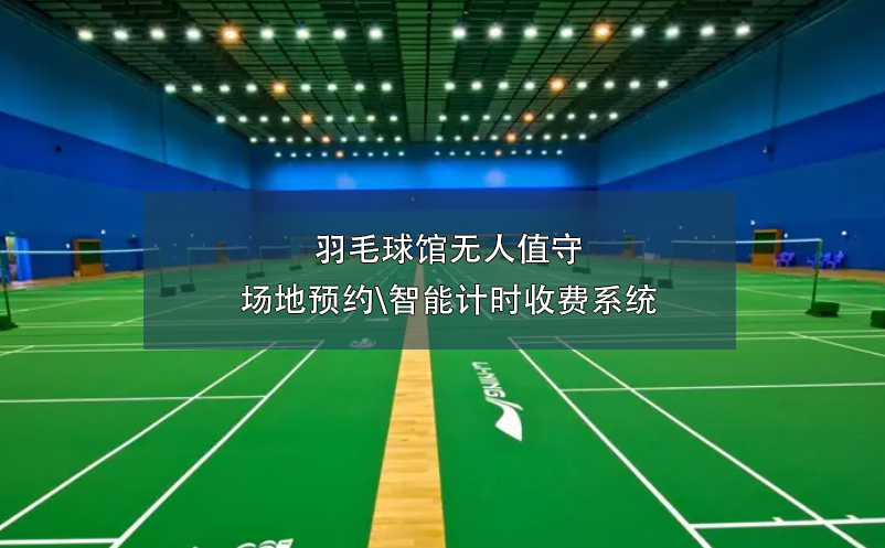 羽毛球館無人值守場地預(yù)約\智能計時收費系統(tǒng)