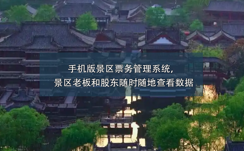 手機(jī)版景區(qū)票務(wù)管理系統(tǒng)，景區(qū)老板和股東隨時(shí)隨地查看數(shù)據(jù)