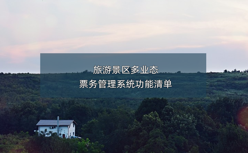 旅游景區(qū)多業(yè)態(tài)票務(wù)管理系統(tǒng)功能清單