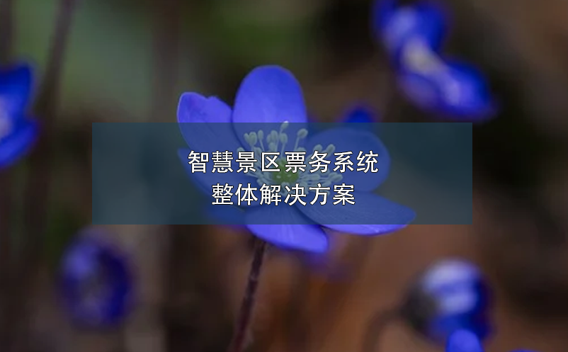 智慧景區(qū)票務(wù)系統(tǒng)整體解決方案