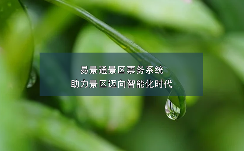 易景通景區(qū)票務(wù)系統(tǒng)助力景區(qū)邁向智能化時(shí)代