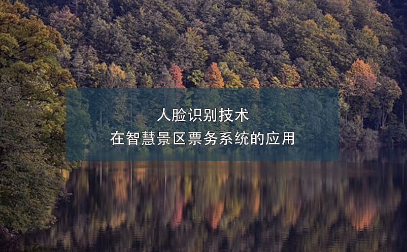 人臉識(shí)別技術(shù)在智慧景區(qū)票務(wù)系統(tǒng)的應(yīng)用