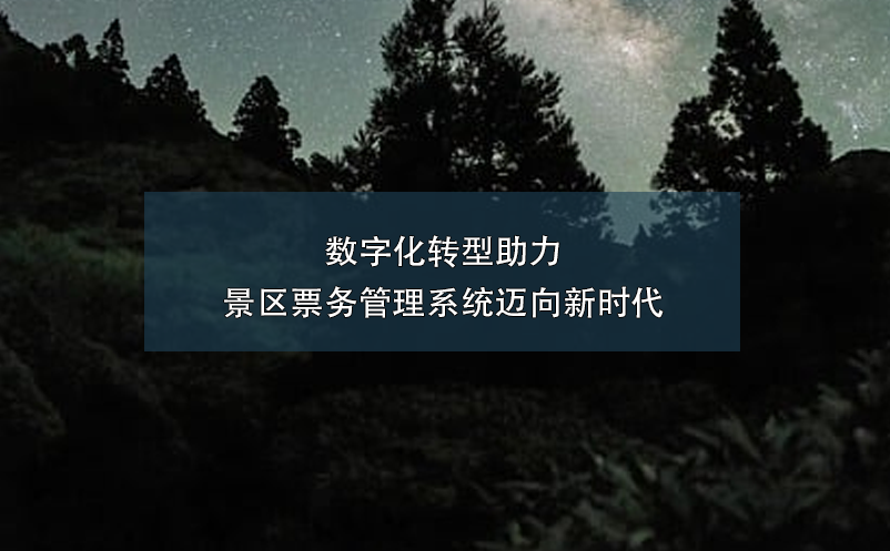 數(shù)字化轉(zhuǎn)型助力景區(qū)票務(wù)管理系統(tǒng)邁向新時(shí)代