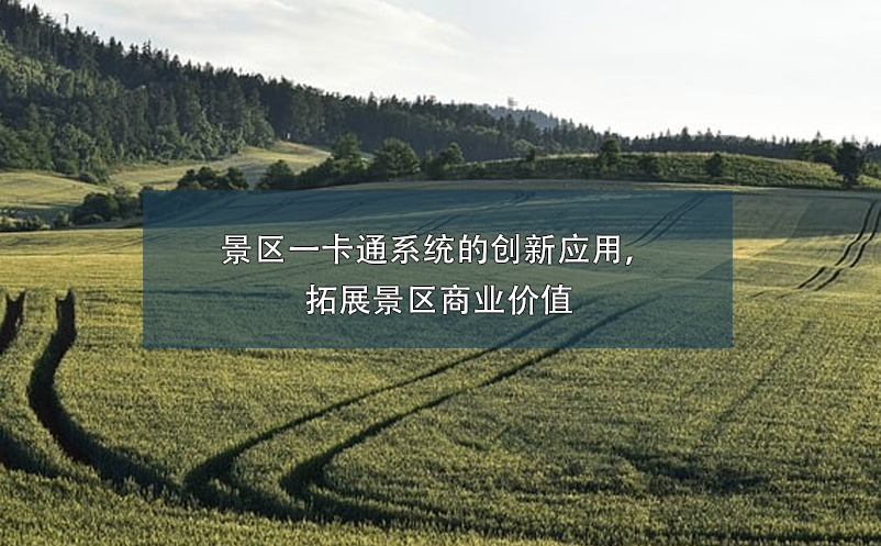景區(qū)一卡通系統(tǒng)的創(chuàng)新應(yīng)用，拓展景區(qū)商業(yè)價值