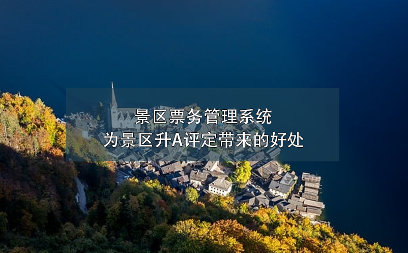 智慧電子門票系統(tǒng)：杜絕黃牛黨，保障景區(qū)秩序
