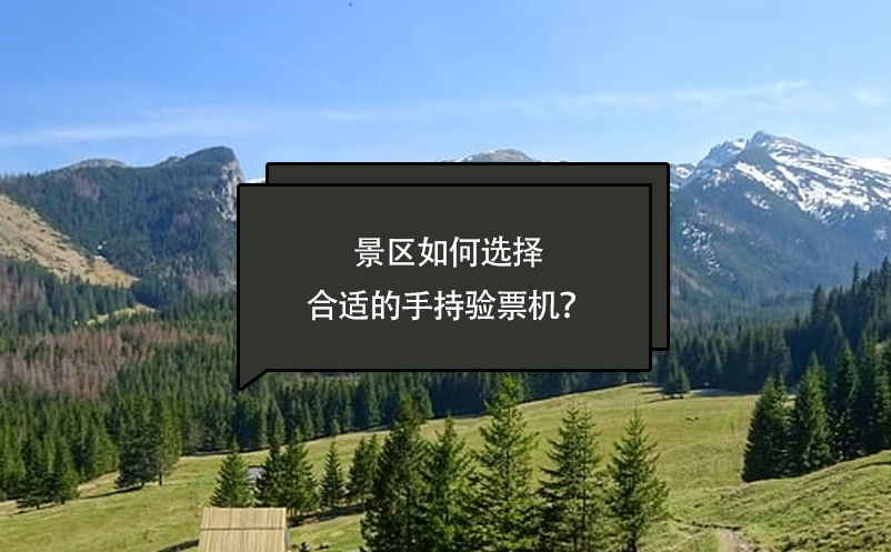 景區(qū)如何選擇合適的手持驗票機？