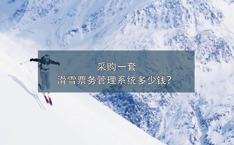 采購(gòu)一套滑雪票務(wù)管理系統(tǒng)多少錢？