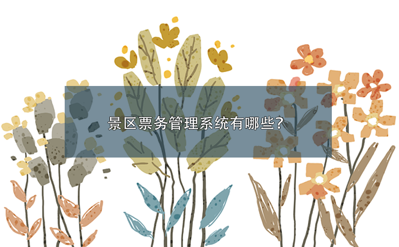 景區(qū)票務管理系統(tǒng)有哪些？