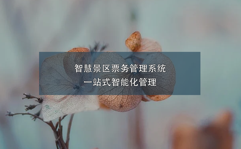 智慧景區(qū)票務(wù)管理系統(tǒng)一站式智能化管理