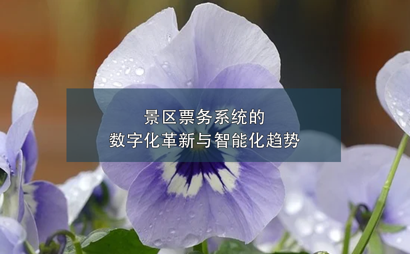 景區(qū)票務(wù)系統(tǒng)的數(shù)字化革新與智能化趨勢(shì)