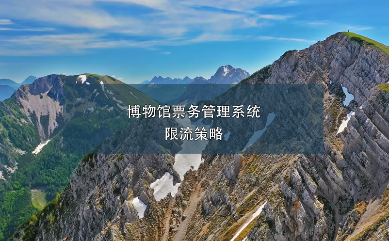 博物館票務(wù)管理系統(tǒng)限流策略
