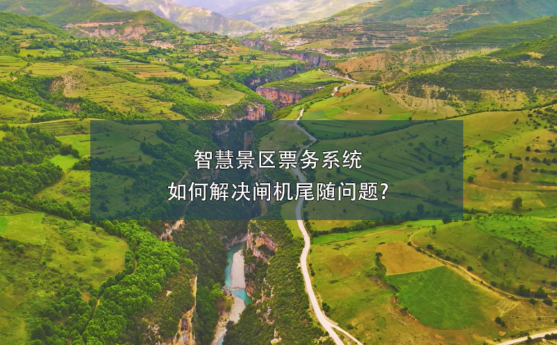 智慧景區(qū)票務(wù)系統(tǒng)如何解決閘機(jī)尾隨問題?