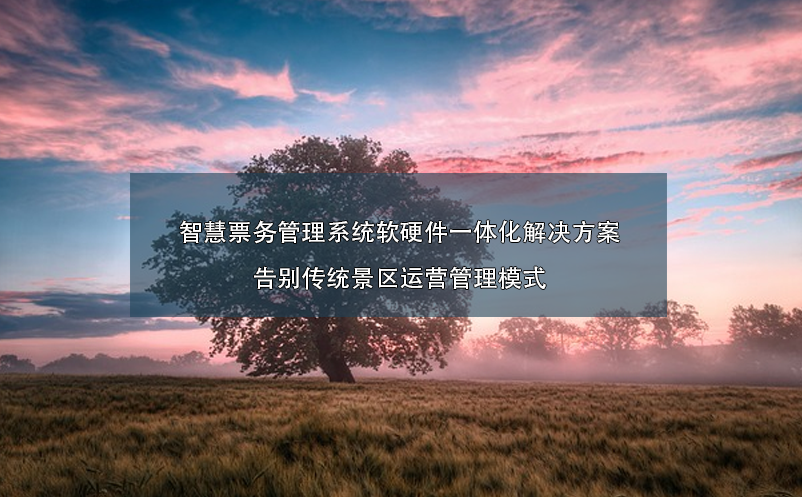 智慧票務管理系統(tǒng)軟硬件一體化解決方案：告別傳統(tǒng)景區(qū)運營管理模式